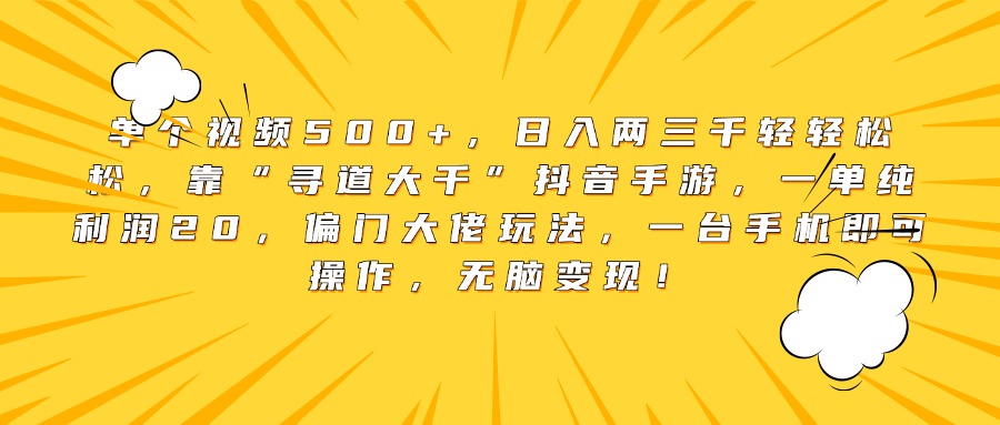 单个视频500+,日入两三千轻轻松松,靠“寻道大千”抖音手游,一单纯利润20,偏门大佬玩法,一台手机即可操作,无脑变现!