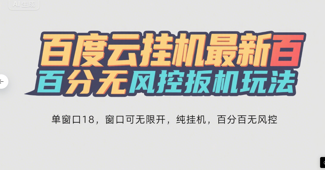 百度云最新百分百无风控 扳机玩法，单窗口稳定15到18，窗口可无限开，纯挂机项目