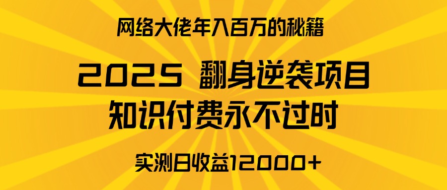 2025年翻身逆袭项目,知识付费永不过时