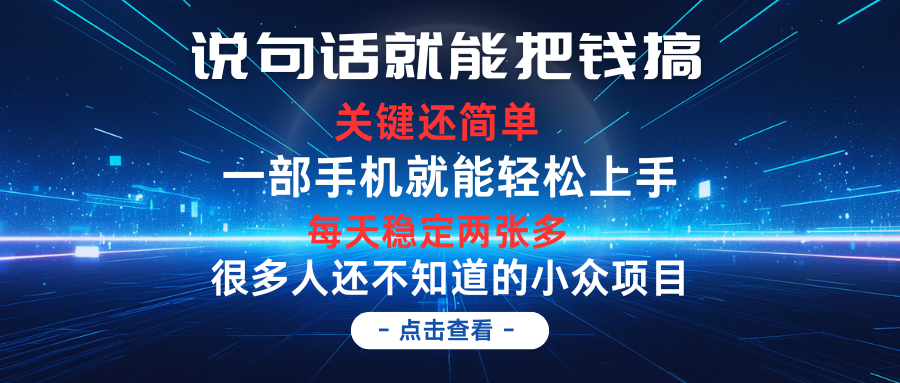说句话就能把钱搞，每天轻松两张多，关键操作还简单，第一天入手，第二天即可见到结果