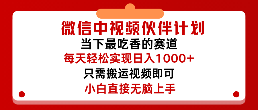 微信中视频伙伴计划，仅靠搬运就能轻松实现日入500➕，关键操作还简单，能够真正实现睡后收益