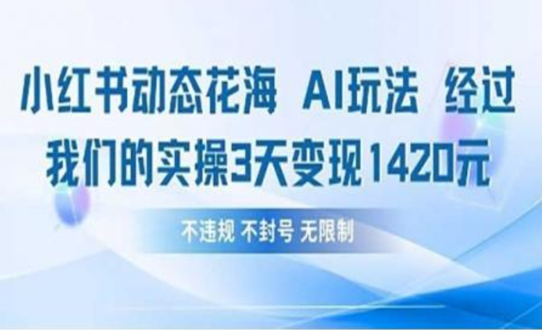 小红书动态花海AI玩法 我们实操3天变现1420