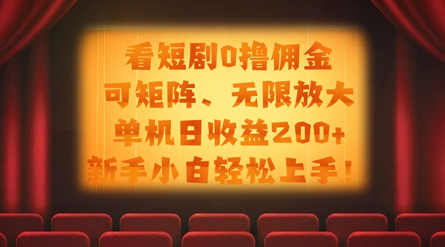 看短剧0撸佣金，可矩阵无限放大，单机日收益200+，新手小白轻松上手！