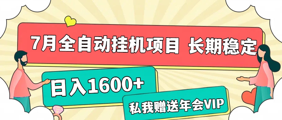 7月最新全自动挂机项目日入1600+长期稳定收益