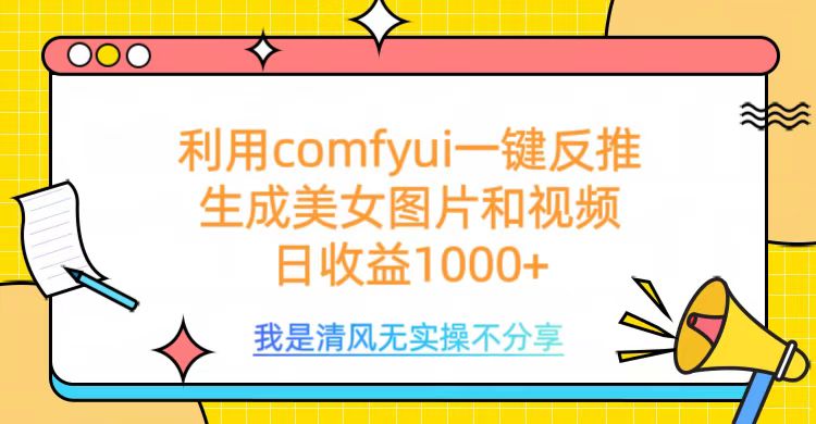 利用comfyui一键反推生成美女跳舞视频，日收益1000+