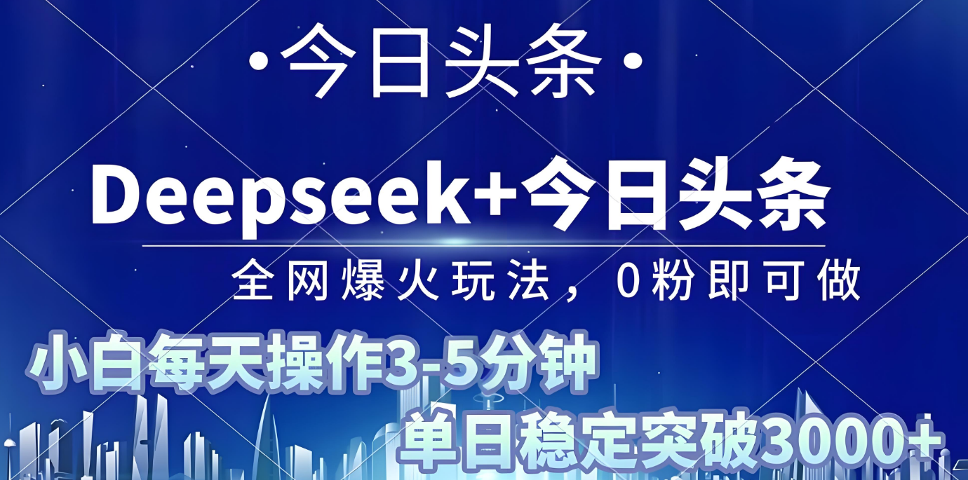 2025年今日头条最新暴利玩法4.0，一键生成爆款，轻松实现矩阵日入3000+