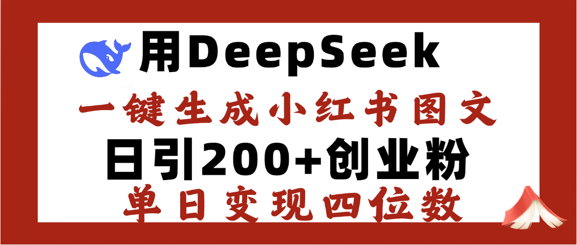 DeepSeek一键生成小红书图文,日引200+创业粉,单日变现四位数