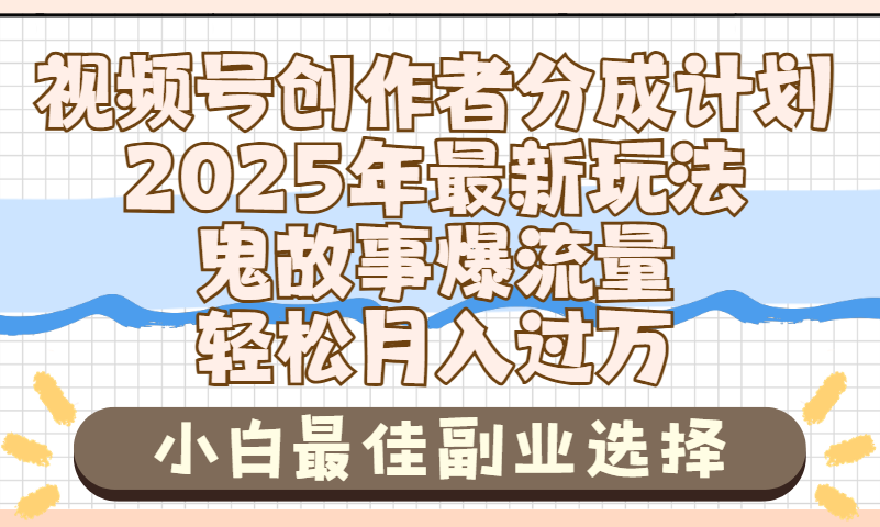 2025年鬼故事爆流量,视频号创作者分成,小白轻松上手,副业的绝佳选择,轻松月入过万