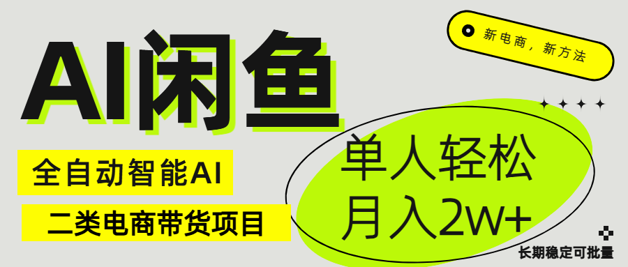 闲鱼二类电商AI全自动智能带货项目 长期稳定可批量 单人轻松月入2w+