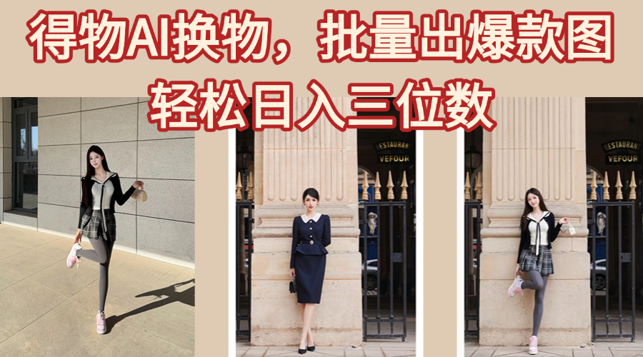 得物AI换物，批量出爆款图，接爆商单，轻松日入三位数