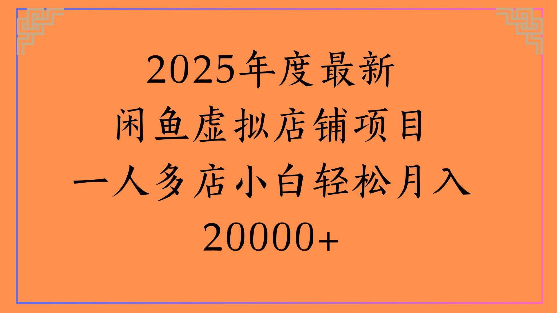 2025年度最新闲鱼虚拟店铺项目一人多店小白轻松月入20000+