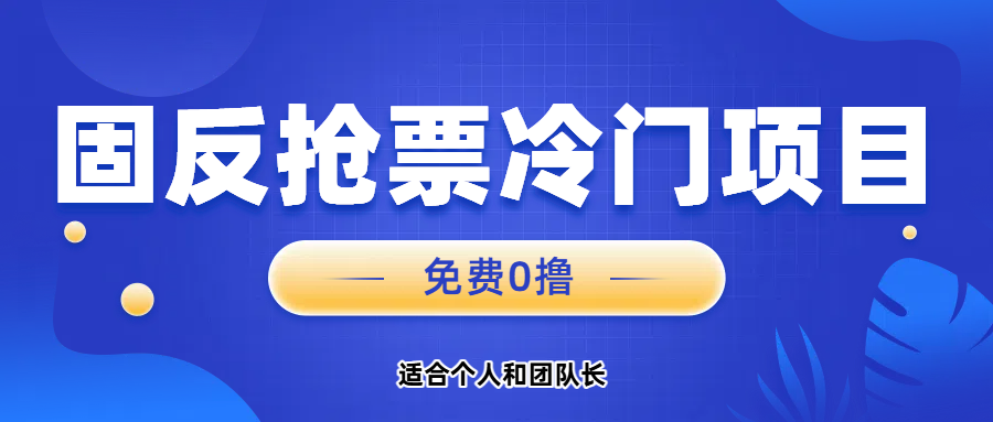 免费项目,固反抢票;单号20,多号多得。