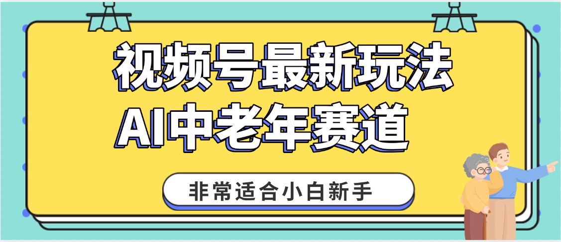 2025年副业独家秘籍！视频号老年AI养生赛道惊现神技，零门槛搬运，日进斗金 1000+
