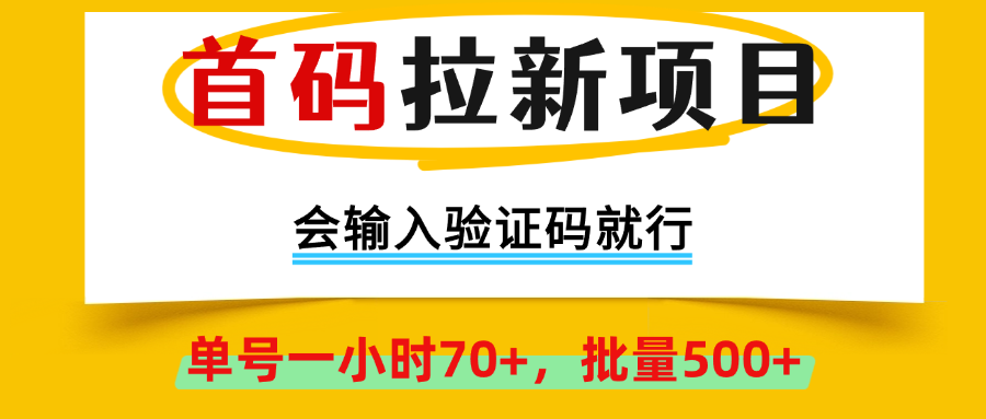 首码拉新项目,会输入验证码就行,绿色正规,单号一小时70+,批量500+