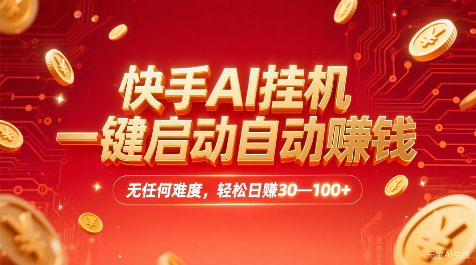 快手AI挂机，一键启动自动赚钱 无任何难度，轻松日赚30—100+