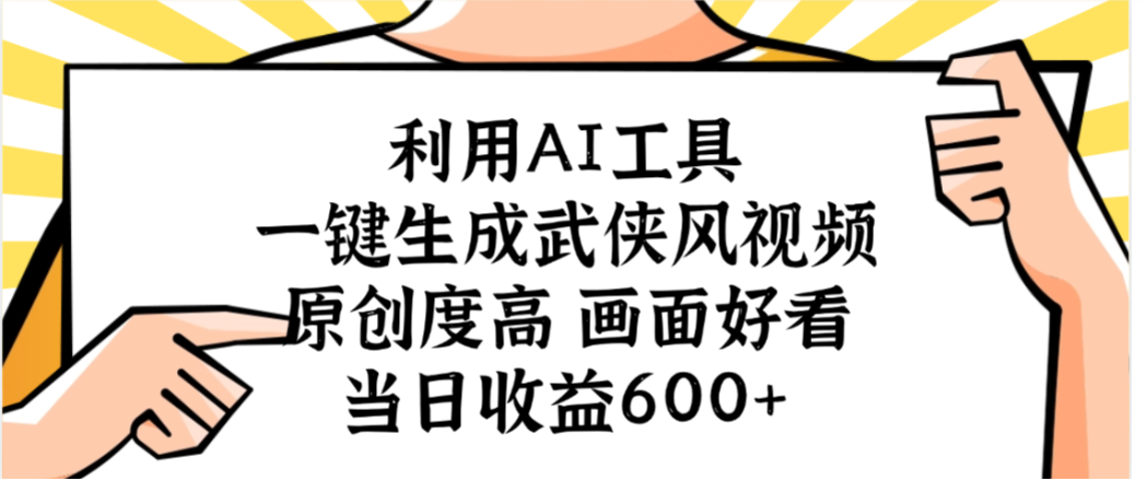 利用AI工具，一键生成武侠风视频，原创度高画面又好看，当日收益600+