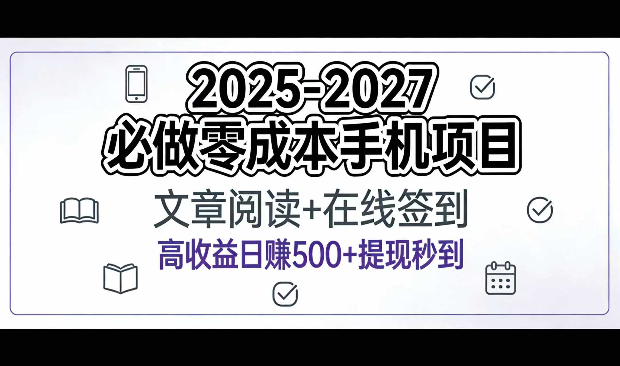 2025-2027年必做零成本手机项目：文章阅读+在线签到，高收益日赚500+提现秒到