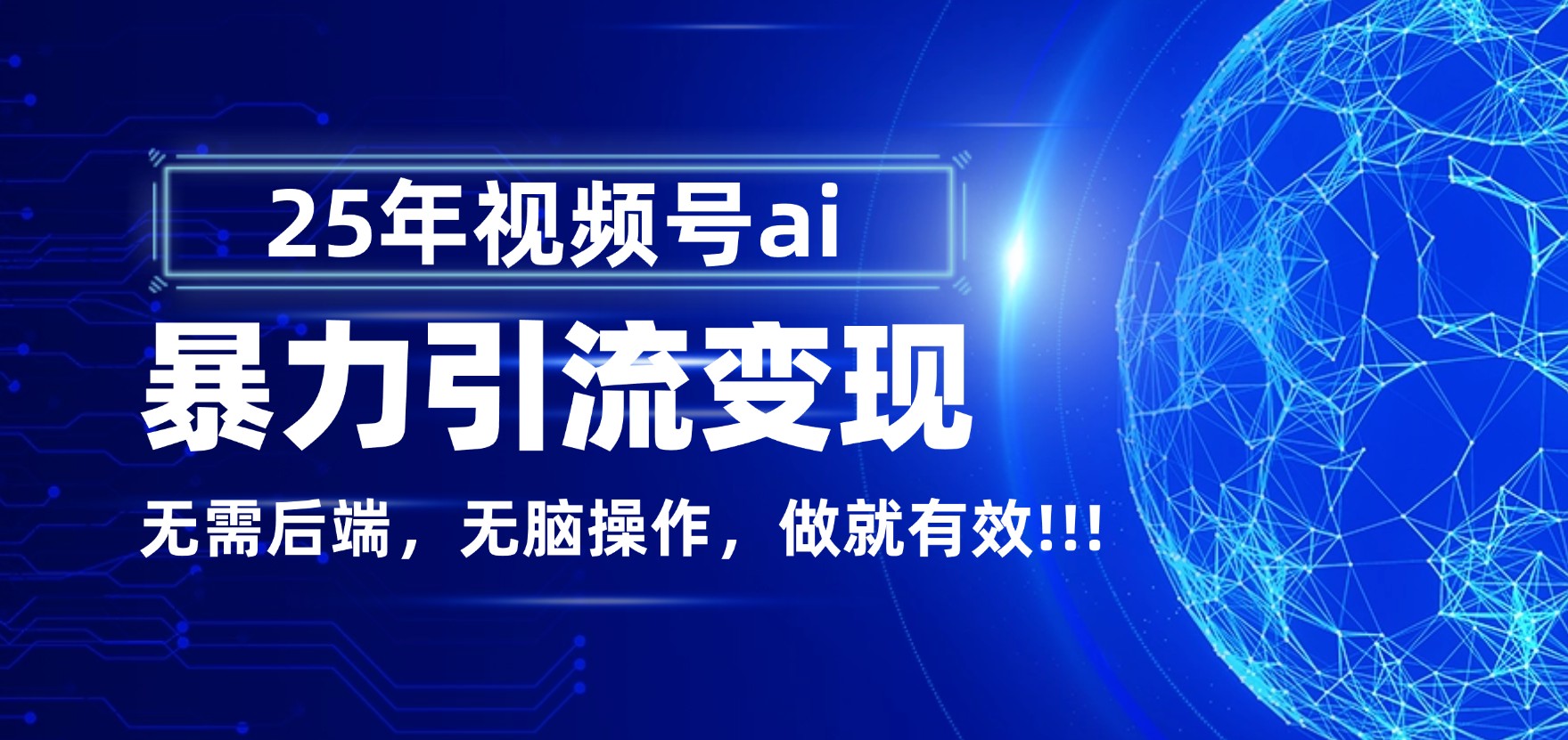 独家蓝海！视频号 AI 暴力引流，零后端 + 无脑操作，蓝海项目先做先赚！
