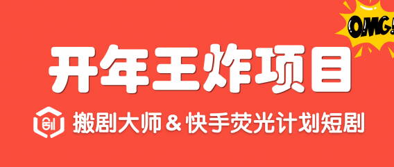 搬剧大师&快手荧光计划,自动化操作,全网第一波