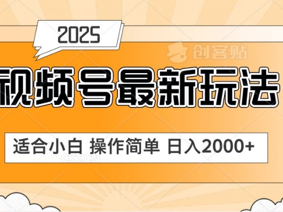 2025视频号惊爆玩法来袭！聚焦老年养生赛道，无脑搬运爆款视频，轻松日入2000+