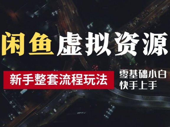 2024最新闲鱼虚拟资源玩法，养号到出单整套流程，多管道收益，零基础小白快手上手，每天2小时月收入过万