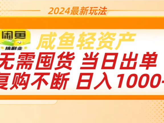 最新玩法轻资产咸鱼小白轻松上手日入1000+