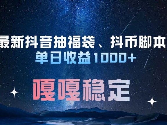 最新抖音抽福袋、抖币脚本 单日收益1000+,嘎嘎稳定干就完了!
