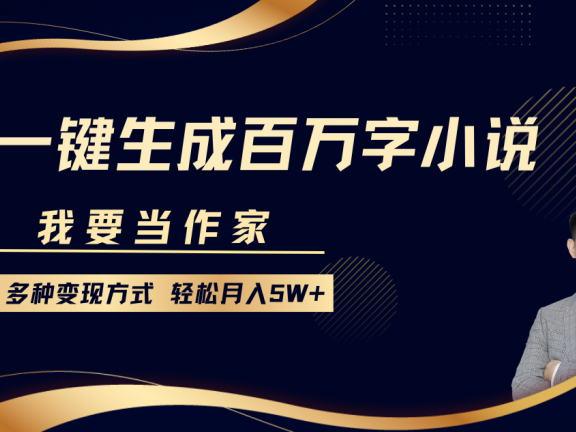 我要当作家,一键生成百万字小说,多种变现方式,轻松月入5W+