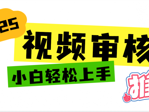 2025 全新视频审核黑科技项目登场,新手小白无脑上手5秒闭眼出单,订单…