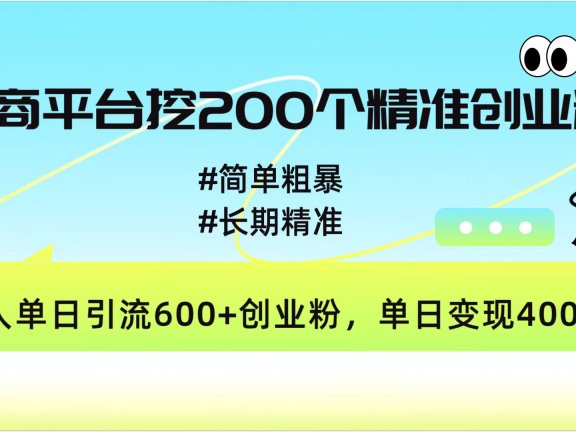 电商平台挖200个精准创业粉，简单粗暴长期精准，单人单日引流600+创业粉，日变现4000+