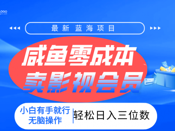 零成本卖影视会员，一天卖出上百单，轻松日入三位数！