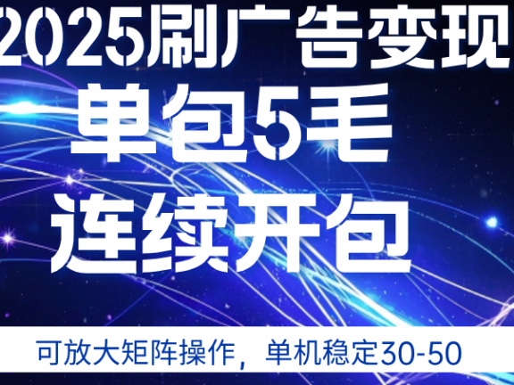 2025年零撸广告变现,单广5毛,可矩阵放大操作,单机稳定30-50