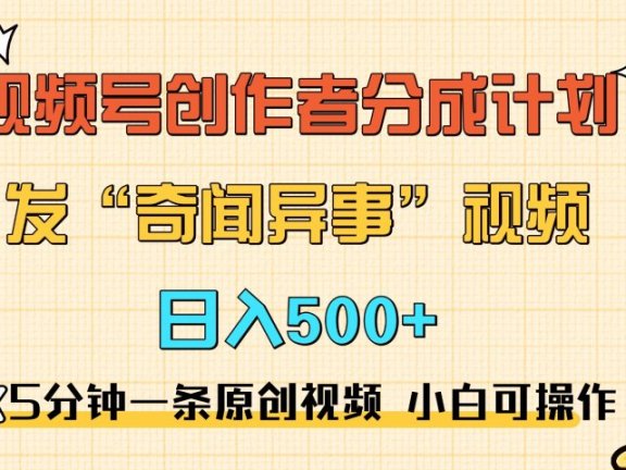 5分钟一条原创奇闻异事视频 撸视频号分成，小白也能日入500+