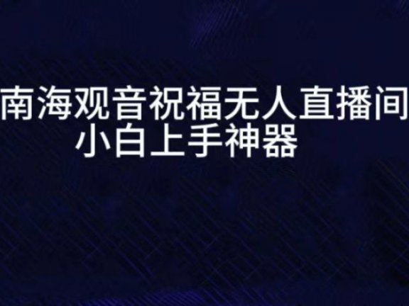 抖音南海观音祝福无人直播间，直播人气爆满，通过小风车，进行多种变现，一部手机就能做到，一分钟开播，小白上手神项目