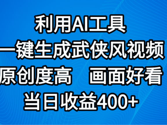 视频号分成计划，最新赛道，利用AI工具一键生成武侠风视频，原创度高，画面好看，当日收益400+