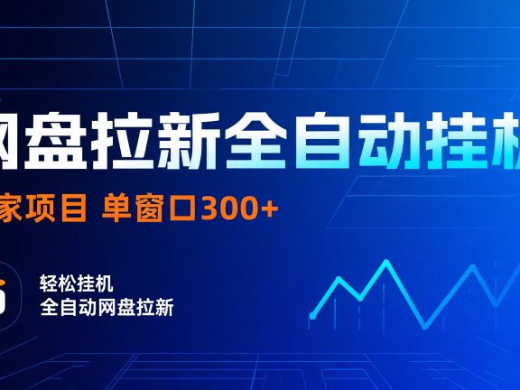 网盘拉新全自动挂机项目 独家稳定 单窗口轻松日入300+ 可矩阵