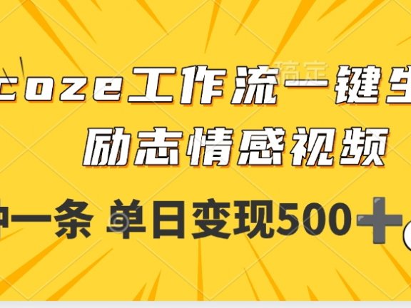 用coze工作流一键生成励志情感视频,几分钟一天,单日变现500+