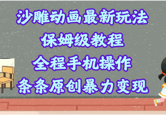 沙雕动画最新玩法,保姆级教程,全程手机操作,条条原创暴力变现
