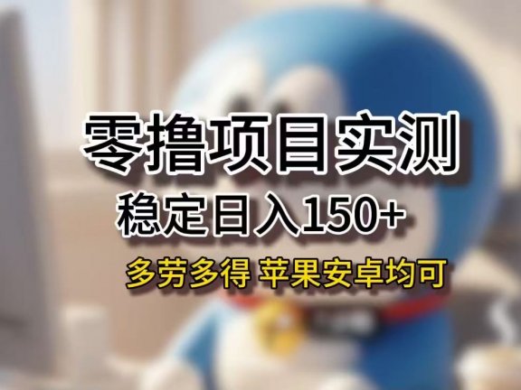 长期稳定日入150+，小白宝妈均可，苹果安卓都能做！无技术门槛