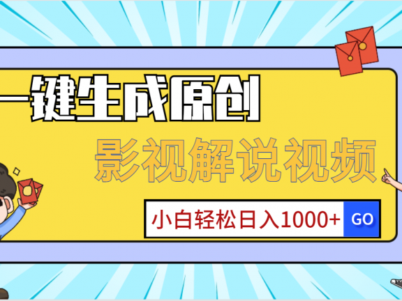 一键生成原创，影视解说视频，小白轻松日入1000+