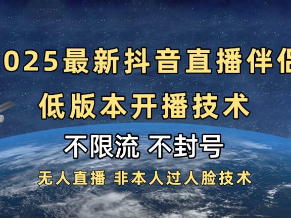 2025抖音直播伴侣最新低版本开播技术-不封号不违规