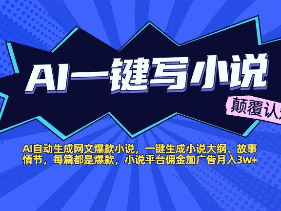 AI自动生成网文爆款小说，一键生成小说大纲、故事情节，每篇都是爆款，小说平台佣金加广告月入3w+