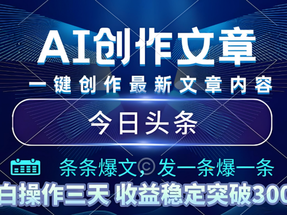 2025年最新今日头条暴利玩法4.0，一键生成爆款，轻松实现矩阵日入3000+