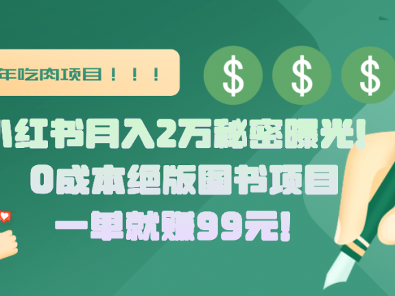 小红书月入2万秘密曝光!绝版图书项目,一单就赚99元!