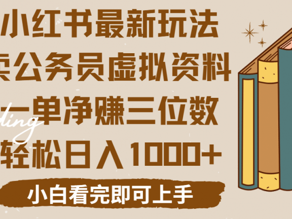 小红书卖公务员虚拟资料,一单净赚100,日入1000+