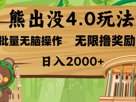 熊出没4.0新玩法,软件加持,无限撸奖励,新手小白无脑矩阵操作,日入2000+