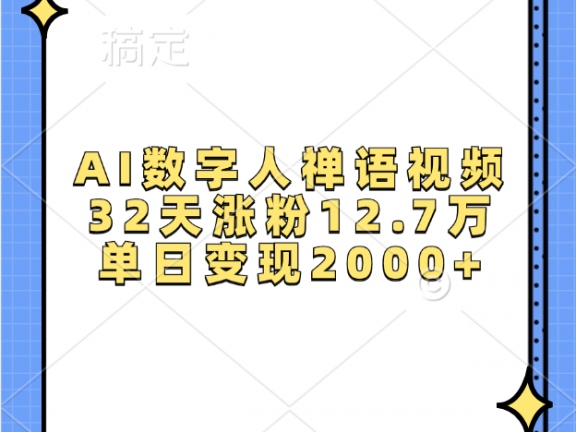 AI数字人,禅语视频,32天涨粉12.7万,单日变现2000+