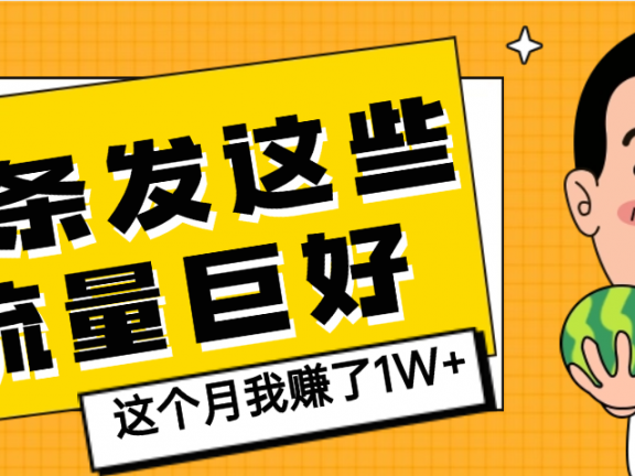 【天呐】头条上发这些内容，流量居然这么好，这个月我已经赚了1W+