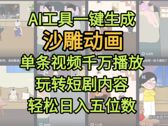 AI工具一键生成沙雕动画，单条视频千万播放，玩转短剧内容，轻松日入五位数，这个月已经赚2W+