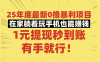25年底最新0撸暴利项目,在家躺着玩手机也能赚钱,1元提现秒到账,有手就行!